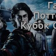 Гарри Поттер И Кубок Огня Аудиокнига Александр Клюквин