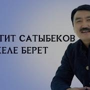 Гүлжигит Сатыбеков Келе Берет Жаңы Клип 2019