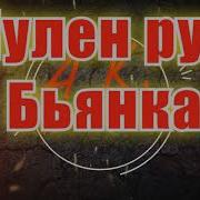 Бьянка Ты Сэксуальна И Страйна Минус