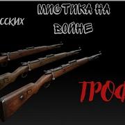 Мистика На Войне