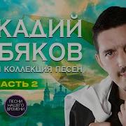 Эротика Видео Аркадий Кобяков Журавли Слушать Онлайн Бесплатно