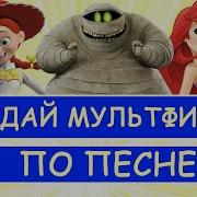 Угадай Мультфильм По Песне За 10 Секунд