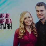 Марин И Марина Севастиян Сердце Мое Христианские Свадебные Песни