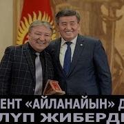 Жаңы 2019 Абдылда Президентибиз Айланайын Абдылда Дегенде Уялып Күлүп