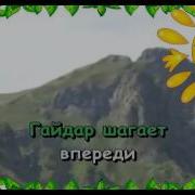 Минусовка Гайдар Шагает Впереди