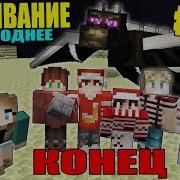 Minecraft Конец Убили Дракона Края