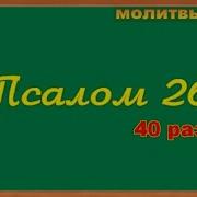 26 Псалом 40 Раз