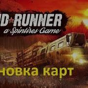 Как Установить Карты В Spintires Mudrunner