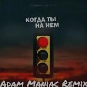 Mad Katya Tu Когда Ты На Нём Adam Maniac Remix