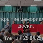 Открытие Мемориальной Доски
