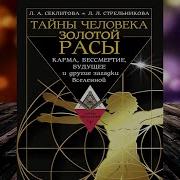 Секреты Золотой Расы Как Изменится Жизнь Человека