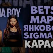 Сигма Бой Караоке