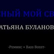 Татьяна Буланова Bass