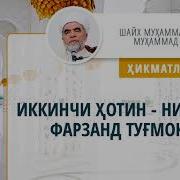 016 Иккинчи Ҳотин Никохсиз Фарзанд Туғмоқчи Ҳикматли Дунё 1