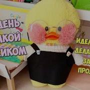 24 Часа С Уточкой Лалафанфан Милкой