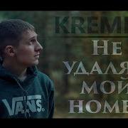 Krempal Не Удаляй Мой Номер Премьера Клипа 2017