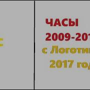 Часы Стс 2009 2010
