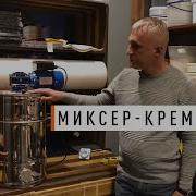 Миксер Кремовалка