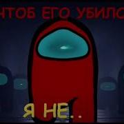 Песня Амонг Ас Я Не Доверяю Своим Друзьям На Русском