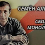 Семён Альтов Лучшее