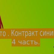 Наруто Контракт Синигами Альтернативный Сюжет Наруто 4 Часть