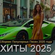 Новый Песни 2024