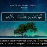 Ubayd Rabbani Сура 21 Аль Анбийа Пророки Аят 87
