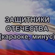 Минусовка Защитники Отечества