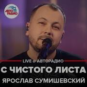 Сумишевский С Чистого Листа С Сыном