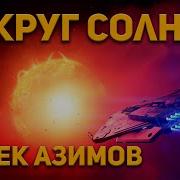 Кольцо Вокруг Солнца Аудиокнига