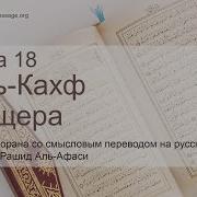 18 Сура Корана