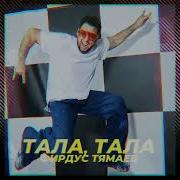 Тямаев Эх Тала Тала Ике Ботагы