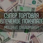 Саблиминал Для Хорошей Торговли