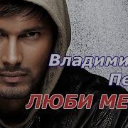 Владимир Песня Премьера Люби Меня 2019