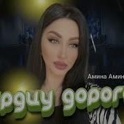 Амина Аминова Сердцу Дорогой