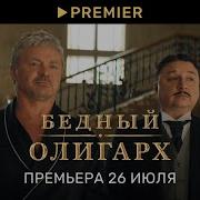 Песня Бедный Олигарх