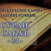 34 Сура Саба Тафсир Бо Забони Точики