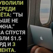 Уволили В Полёте Через 3 Континента