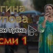 Нигина Раупова Пашахои Ёвон Нашинохтан 2001 Сол