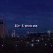 T Fest Ты Хочешь Жить Slowed