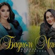 Мадина Акназарова Мара Бадном Макун