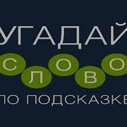 Игра Угадай Слово По Подсказке 351 352 353 354 355 356 357 358 359 360 Уровень