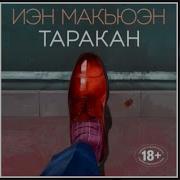 Таракан Иэн Макьюэн