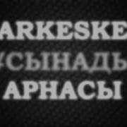 Жыр Думан Тобы Жалғыз Гүл Ән Мәтіні