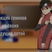 Реакция Генинов На Своих Детей
