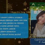 Шинэ Жилийн Мэнд Хүргэе 2021