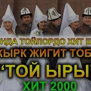 Кырк Жигит Тобу Той Ыры