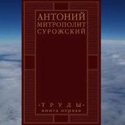 Митроп Антоний Сурожский Труды