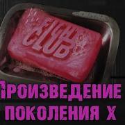 Бойцовский Клуб Вы Нарушите Первое И Второе Правило Клуба