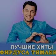 Сборник Фирдус Тямаев